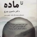 کتاب از ذهن تا ماده