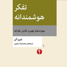 کتاب تفکر هوشمندانه (مهارت های فهم و نگارش نقادانه)