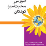 کتاب آموزش محبت آمیز کودکان