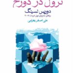 کتاب رهنمودهایی برای نزول در دوزخ