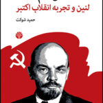 سال‌های گم شده: لنین و تجربه انقلاب اکتبر