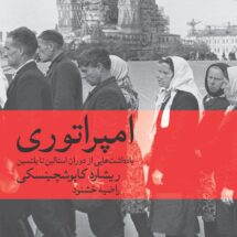 کتاب امپراتوری (یادداشت هایی از دوران استالین تا یلتسین)