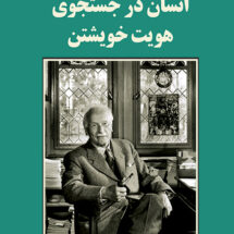 کتاب انسان در جستجوی هویت خویشتن