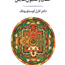 کتاب انسان و سمبول هایش