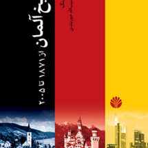 کتاب تاریخ آلمان از 1871 تا 2005