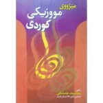 کتاب میژووی مووزیکی کوردی