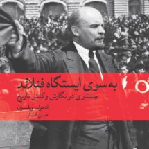 کتاب به سوی ایستگاه فنلاند