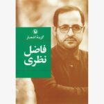 کتاب گزینه ی اشعار فاضل نظری