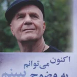 کتاب اکنون می توانم به وضوح ببینم