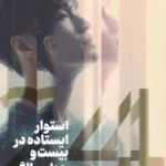 کتاب استوار ایستاده در بیست و چهار سالگی