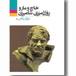 کتاب خاچ و مارو روژژمیری شاعیری