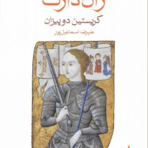 کتاب در ستایش ژان دارک