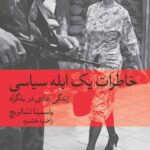 کتاب خاطرات یک ابله سیاسی (زندگی عادی در بلگراد)