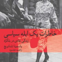 کتاب خاطرات یک ابله سیاسی (زندگی عادی در بلگراد)