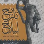 کتاب تاریخ لیلاخ (پیش از تاریخ تا دوره ی معاصر)