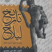 کتاب تاریخ لیلاخ (پیش از تاریخ تا دوره ی معاصر)