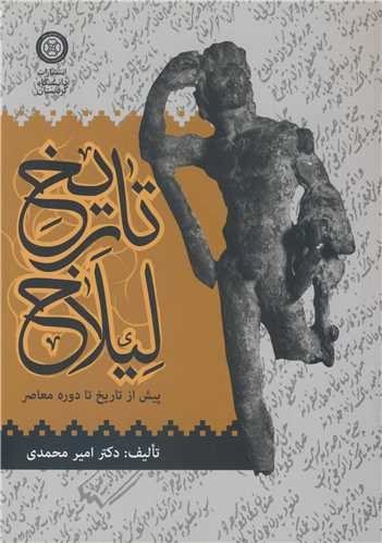 کتاب تاریخ لیلاخ (پیش از تاریخ تا دوره ی معاصر) کتاب تاریخ لیلاخ (پیش از تاریخ تا دوره ی معاصر)