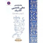 کتاب هه لبژارده ی ده قی ئه ده بیی کلاسیک (کوردیی ناوه ندی)