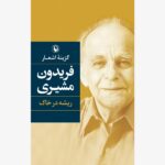 کتاب ریشه در خاک (گزینه ی اشعار - فریدون مشیری)