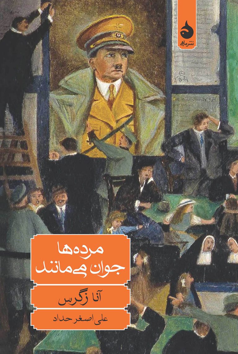 کتاب مرده ها جوان می مانند کتاب مرده ها جوان می مانند