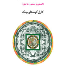 کتاب روانشناسی و کیمیاگری (انسان و اسطوره هایش)