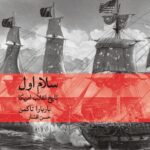 کتاب سلام اول (تاریخ انقلاب آمریکا)