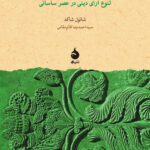 کتاب تحول ثنویت (تنوع آرای دینی در عصر ساسانی)