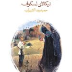 کتاب زائر افسون شده