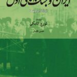 کتاب ایران و جنگ جهانی اول (آوردگاه ابردولت ها)