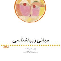 کتاب مبانی زیباشناسی