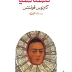 کتاب کنستانسیا