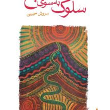 کتاب سلوک به سوی صبح