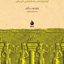 کتاب آتش در خاور نزدیک باستان