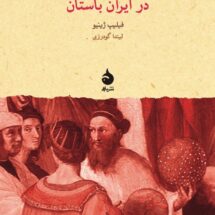 کتاب برآمدن اشکانیان