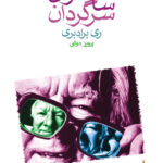 کتاب ساحره ی سرگردان