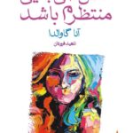 کتاب کاش کسی جایی منتظرم باشد