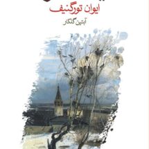 کتاب آشیانه ی اشراف