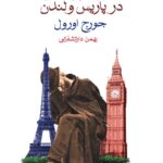 کتاب آس و پاس در پاریس و لندن