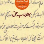 کتاب اسطرلاب حق (گزیده ی فیه ما فیه)