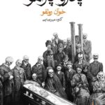 کتاب پدرو پارامو