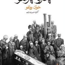 کتاب پدرو پارامو