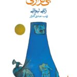 کتاب بی قراری