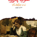 کتاب سوفیا پتروونا