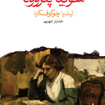 کتاب سوفیا پتروونا