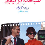 کتاب صبحانه در تیفانی