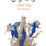 کتاب وقت رفتن