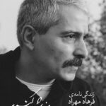 کتاب چون بوی تلخ خوش کندر (زندگی نامه ی فرهاد مهراد)