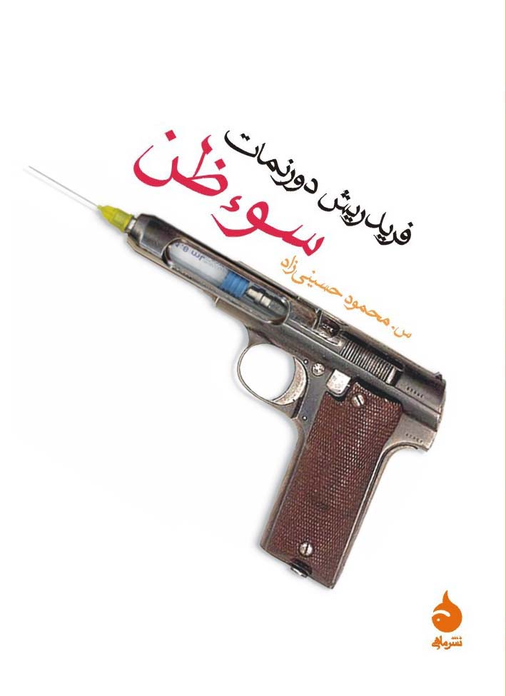 کتاب سوءظن کتاب سوءظن