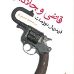 کتاب قاضی و جلادش