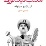 کتاب مکتب دیکتاتورها